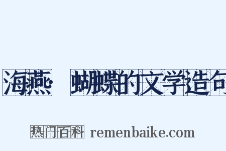 海燕·蝴蝶的文学造句是什么意思的图片